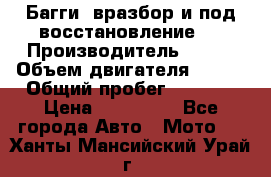 Багги, вразбор и под восстановление.  › Производитель ­ BRP › Объем двигателя ­ 980 › Общий пробег ­ 1 980 › Цена ­ 450 000 - Все города Авто » Мото   . Ханты-Мансийский,Урай г.